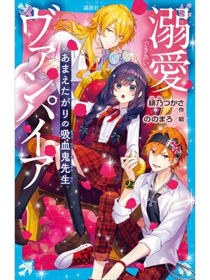 cover image of 溺愛ヴァンパイア　あまえたがりの吸血鬼先生
